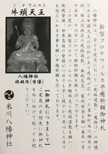 米川八幡神社の授与品その他