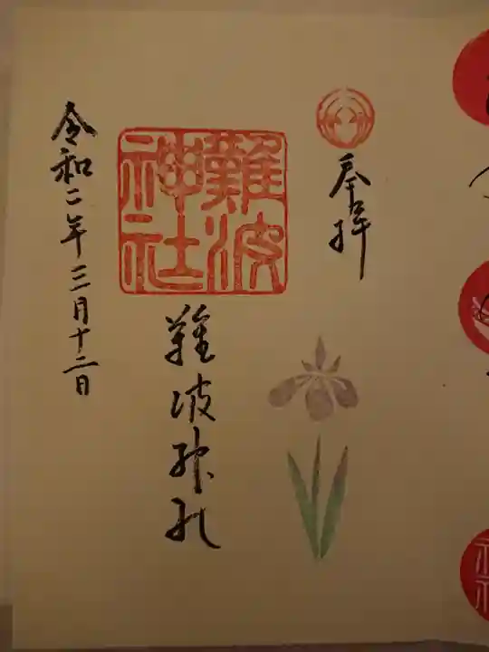 難波神社の御朱印