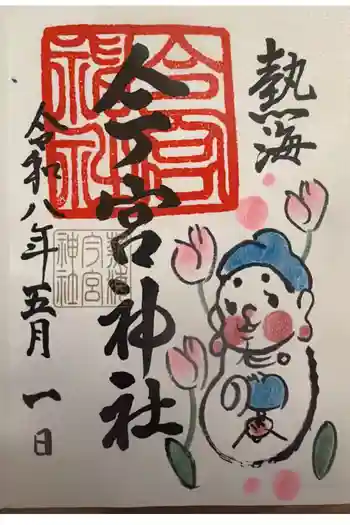 今宮神社の御朱印 2026年05月