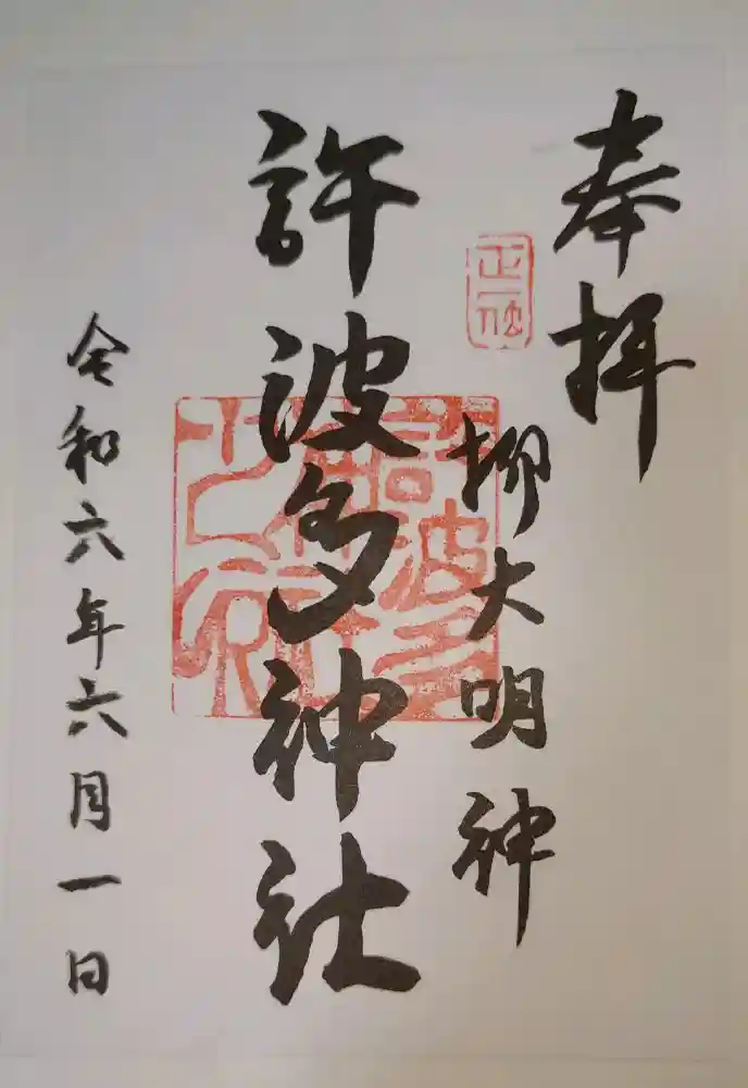 許波多神社（五ケ庄鎮座）の御朱印