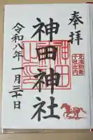 神田神社(神田明神)の御朱印