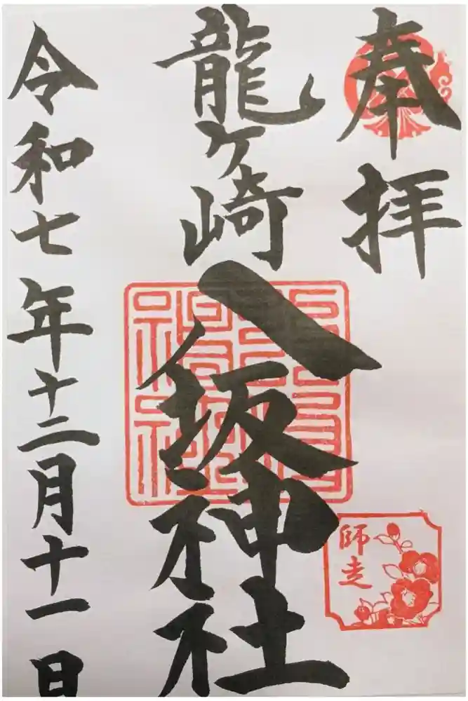 龍ケ崎八坂神社の御朱印