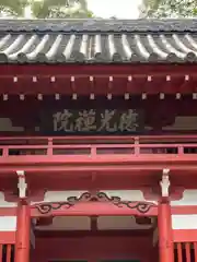 徳光院の山門