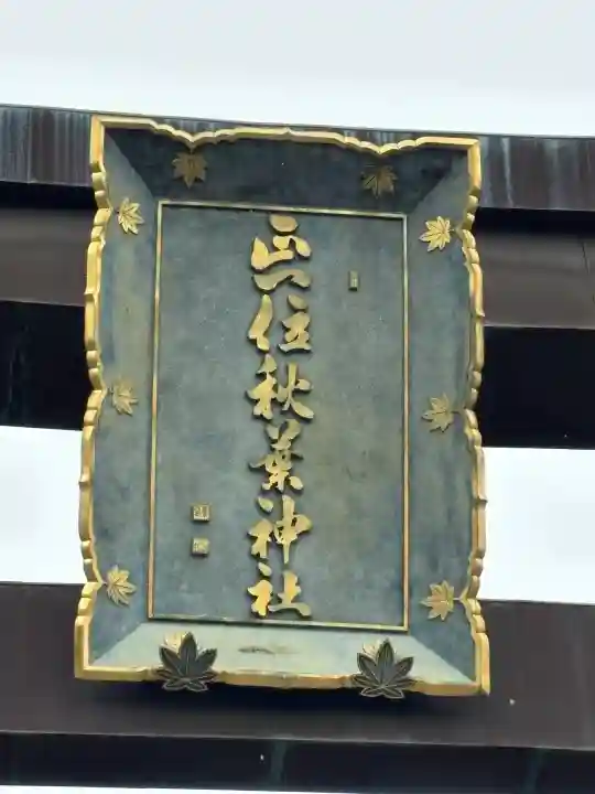 秋葉山本宮 秋葉神社 上社の{uncategorized: "未分類", other: "その他", undefined: "問題あり", building: "その他建物", grave: "お墓", sacred_gate: "鳥居", guardian: "狛犬", statue: "像", buddha: "仏像", history: "歴史", nature: "自然", garden: "庭園", animal: "動物", pagoda: "塔", temizu: "手水舎", mountain_gate: "山門・神門", sanctuary: "本殿・本堂", subordinate: "末社・摂社", art: "芸術", scenery: "景色", jizo: "地蔵", ema: "絵馬", goshuin: "御朱印", omikuji: "おみくじ", items: "授与品その他", amulet: "お守り", goshuincho: "御朱印帳", eats: "食事", festival: "お祭り", votive_dance: "神楽", shichigosan: "七五三参", wedding: "結婚式", experience: "体験その他", initially: "初詣", around: "周辺", anti_infection: "感染症対策"}