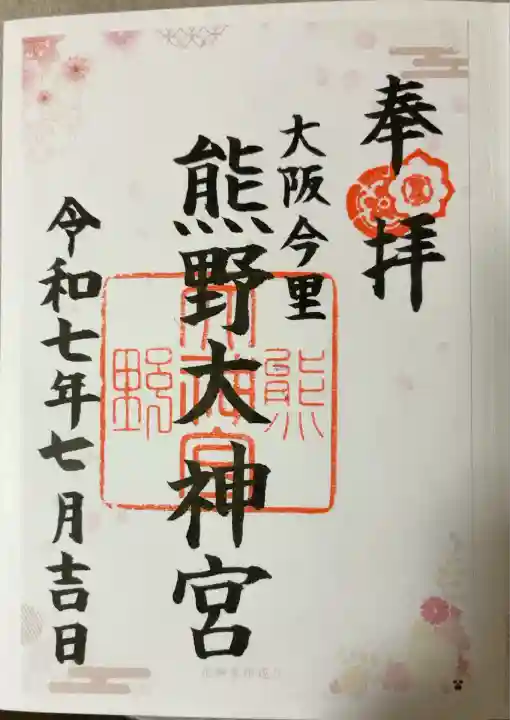 熊野大神宮(大阪府)