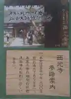 西光寺の御朱印