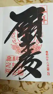 金剛證寺(三重県)