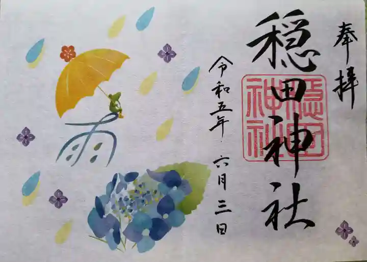 穏田神社(東京都)