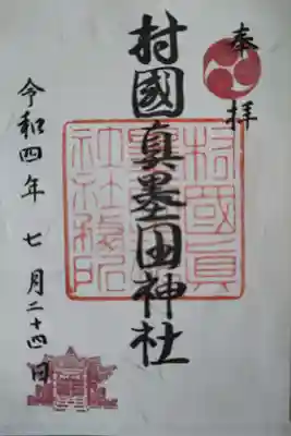 村國真墨田神社(岐阜県)