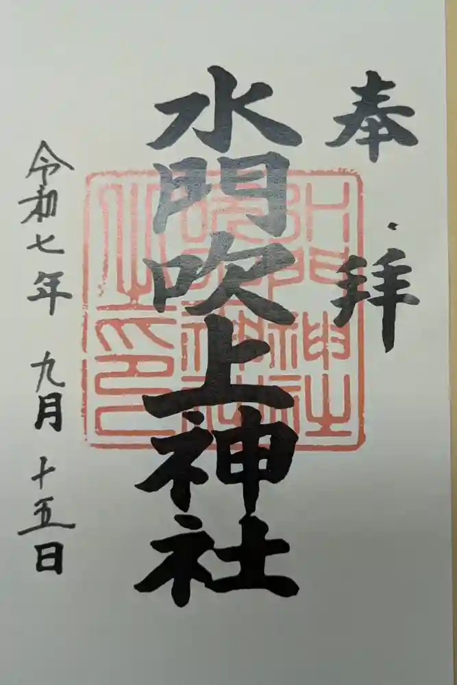 水門吹上神社の御朱印