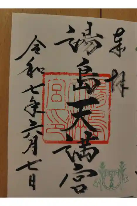 湯島天満宮の御朱印