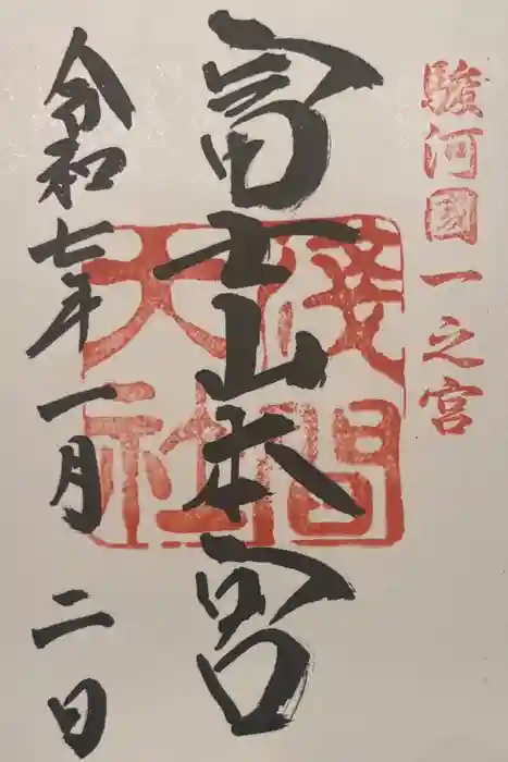 富士山本宮浅間大社の御朱印