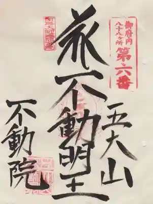 不動院(東京都)
