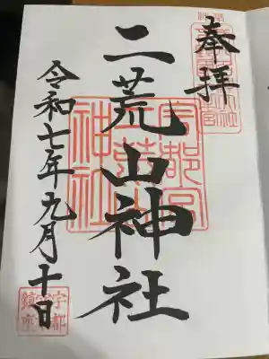 宇都宮二荒山神社(栃木県)