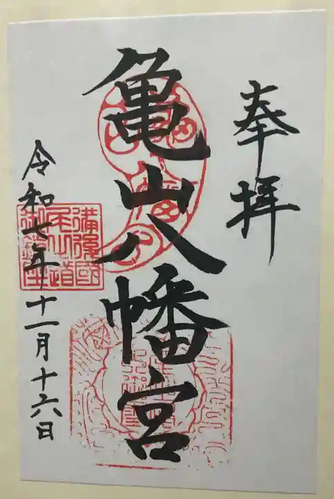 亀山八幡宮(久保八幡神社)(広島県)