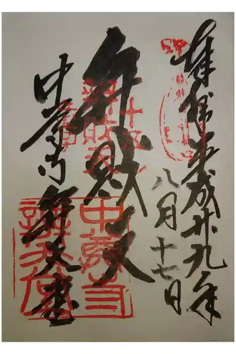 中尊寺の御朱印