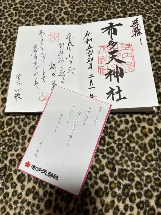 布多天神社(東京都)