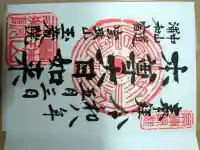 玉蔵院の御朱印