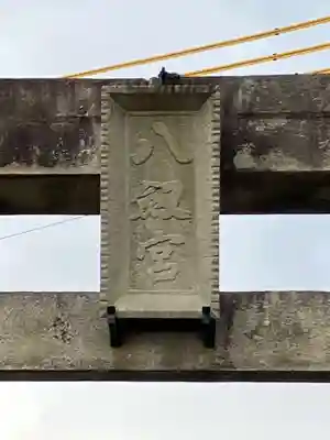 八剱神社(岐阜県)