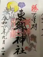 東郷神社の御朱印