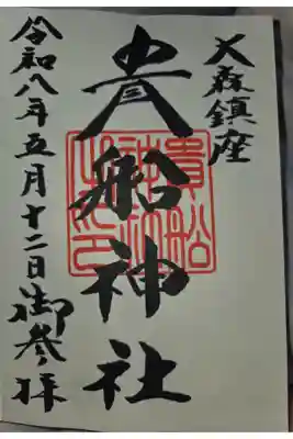 貴舩神社(貴菅神社)の御朱印