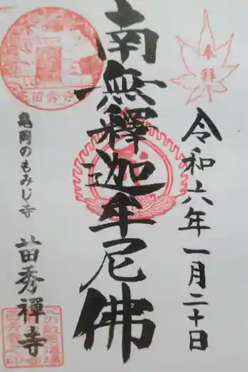 苗秀寺の御朱印 2024年11月