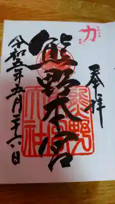 熊野本宮大社の御朱印