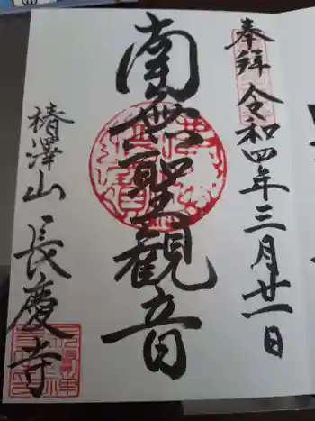 長慶寺の御朱印 2022年03月