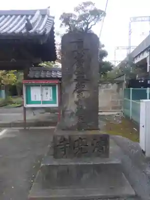 清亮寺(東京都)