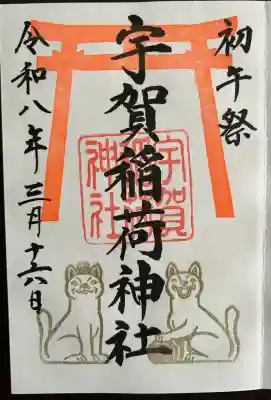 宇賀稲荷神社の御朱印