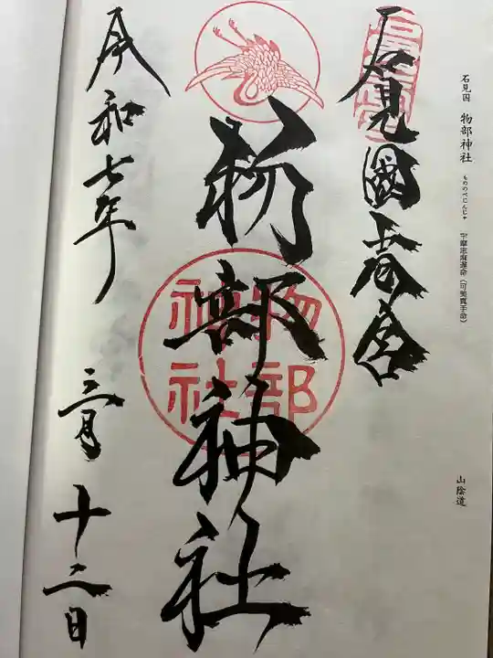 石見国一宮 物部神社(島根県)