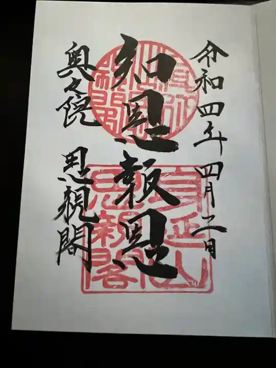 身延山奥之院思親閣の御朱印