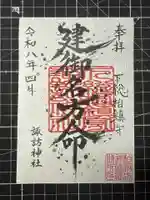 柏諏訪神社の御朱印