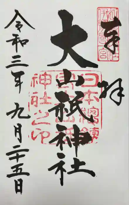 大山祇神社の御朱印