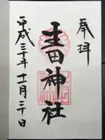 生田神社の御朱印