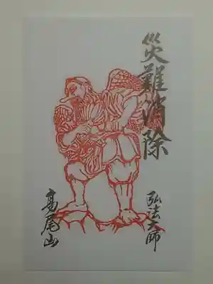 御朱印（書置き・八枚セット）眷属天狗尊　災難消除