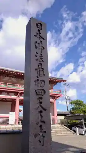 四天王寺(大阪府)