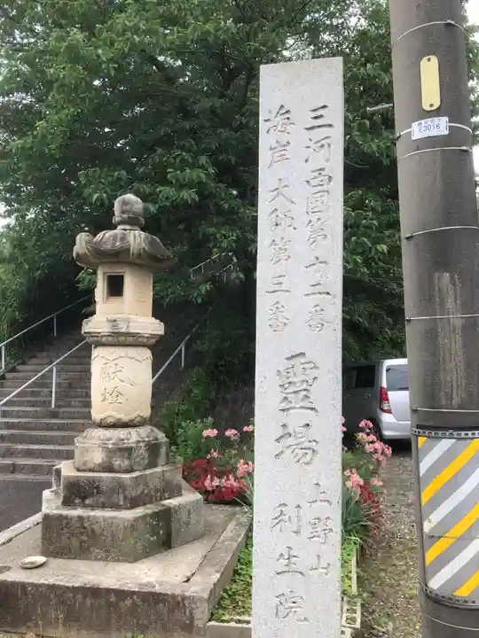 利生院の御朱印