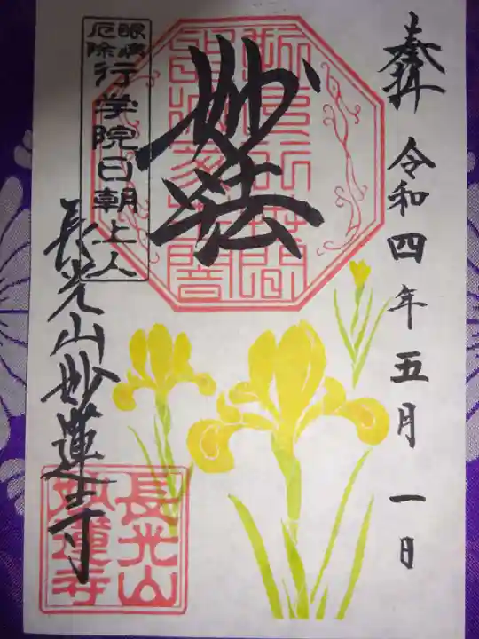 妙蓮寺の御朱印