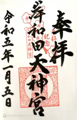 岸和田天神宮(大阪府)