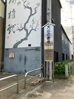 先聖寺のその他建物
