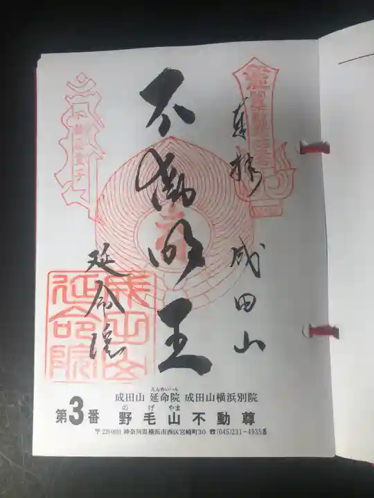 成田山横浜別院延命院の御朱印