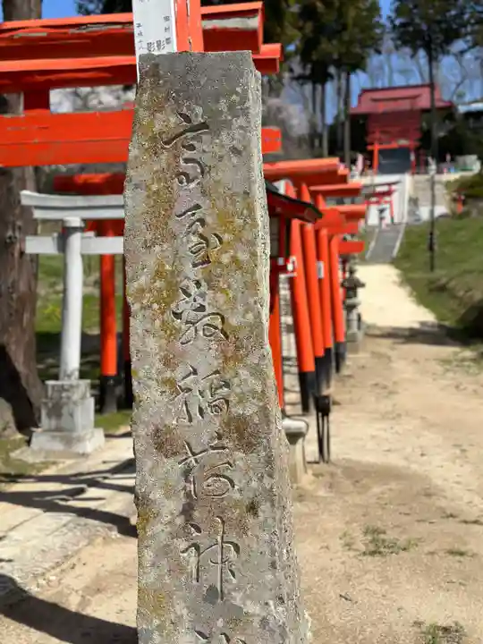 高屋敷稲荷神社(福島県)