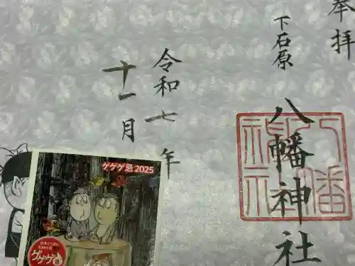 下石原八幡神社(東京都)