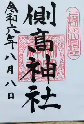 側高神社の御朱印