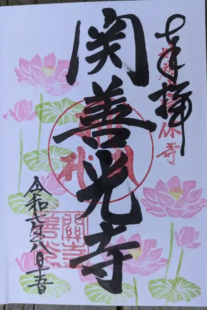関善光寺の御朱印