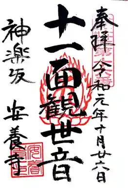 江戸三十三観音16番札所、神楽坂・安養寺の十一面観音様の御朱印です。