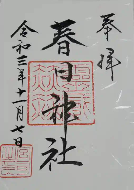 春日神社の御朱印
