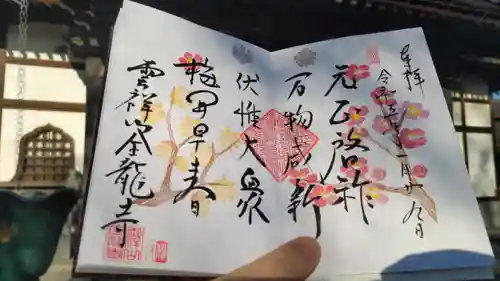 全龍寺の御朱印