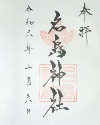 名島神社の御朱印 2024年10月
